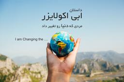 داستان ابی اکولایزر - مردی که دنیا رو تغییر داد- قسمت ششم