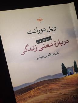 درباره‌ی "درباره‌ی معنی زندگی، ویل دورانت"