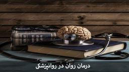 روانپزشکی: شناخت، تشخیص، و درمان اختلالات روانی