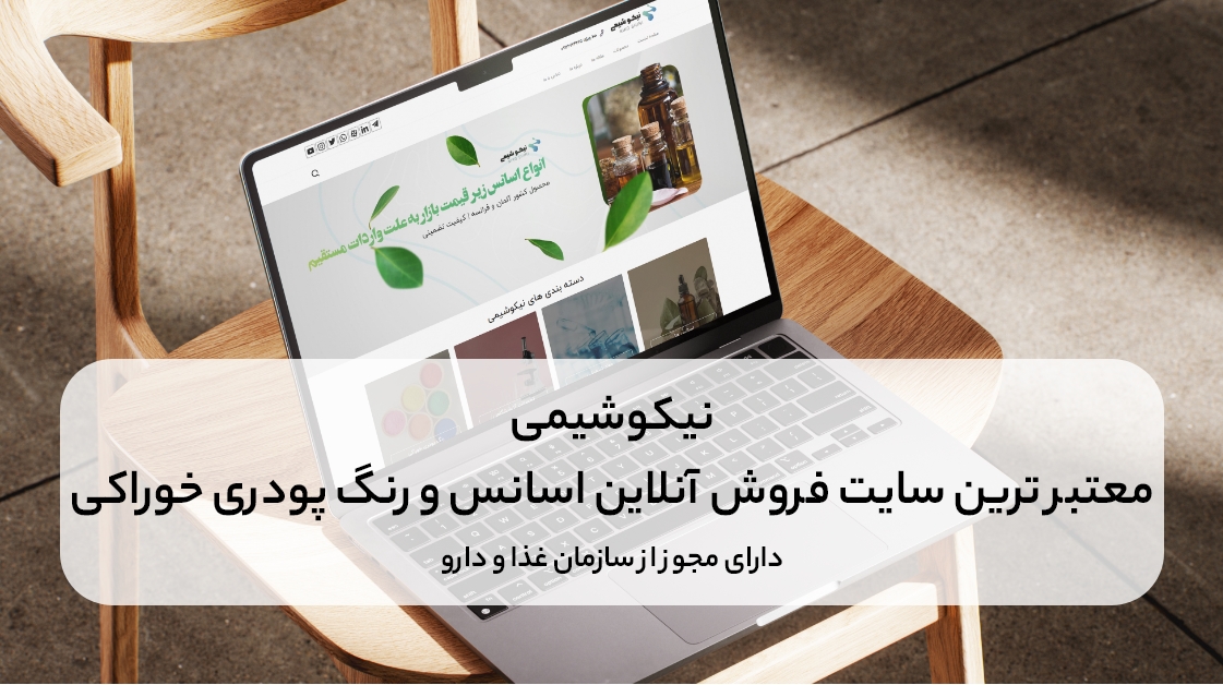 نیکوشیمی، سایت مرجع خرید انواع محصولات و اسانس های خوراکی