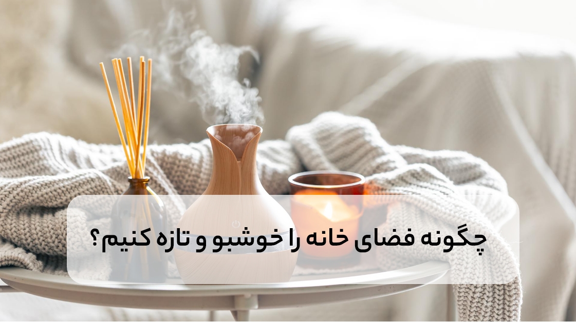 داشتن فضای خانه ای خوشبو با اسانس های نیکوشیمی