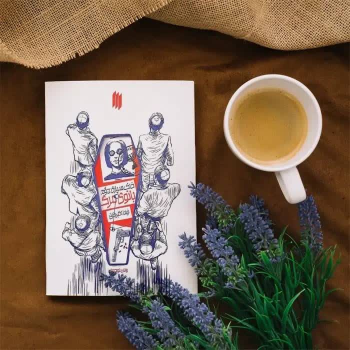 خاکسپاری دوم؛ تولد اول