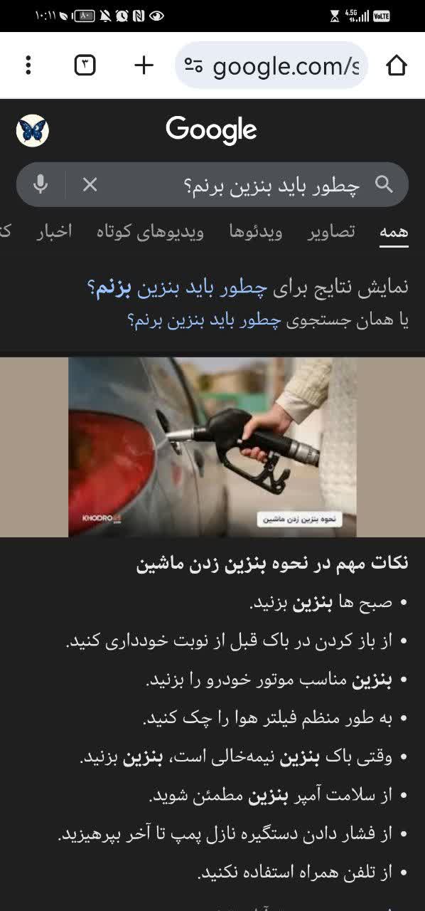 هیچ وقت فکر نمیکردم چنین چیزی رو سرچ کنم. چرا نحوه بنزین زدن رو در آموزشگاه یاد نمی‌دهند؟