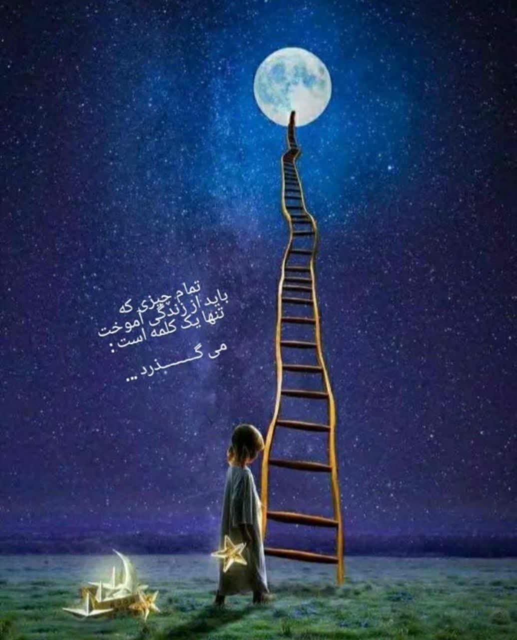 چون میگذرد؛ غمی نیست...