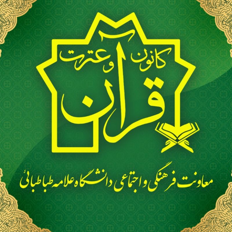 کانون قرآن و عترت دانشگاه علامه طباطبائی