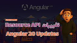 تغییرات Resource API Angular 20 Updates