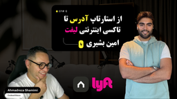 از استارتاپ آدرس تا کمپانی لیفت کانادا با امین بشیری