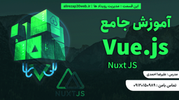 کارگاه آموزشی Vue.js Nuxt.js (قسمت پنجم مدیریت Event ها)