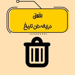 اخلاق در زباله دان تاریخ