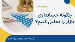 چگونه حسابداری بازار را تحلیل کنیم؟