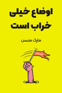 خلاصه کتاب اوضاع خیلی خراب است کتابی درباره‌ی تأثیر امید در زندگی