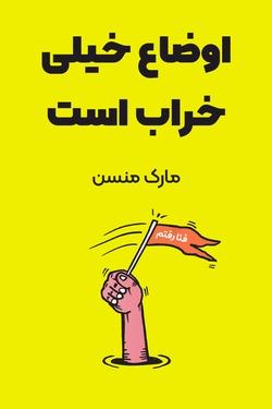 خلاصه کتاب اوضاع خیلی خراب است کتابی درباره‌ی تأثیر امید در زندگی