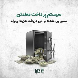 بدون داشتن حساب مالی بین المللی چطور می تونم پول پروژه رو بگیرم؟ (پرداخت مطمئن سایت کایا)