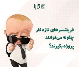 رسیدن به اولین پروژه دلاری برای فریلنسر های تازه کار + راهکار ها