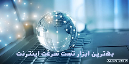 بهترین ابزار تست سرعت اینترنت