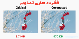 فشرده سازی و تغییر سایز تصاویر