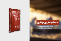 لیزین چیست؟ | اسیدآمینه لیزین در طیور | خواص لیزین در طیور