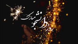 کلیپ تبریک روز دانشجو | زندگی گهربار یک دانشجو🤭🤣