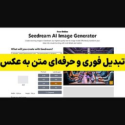 معرفی Seedream AI: خلق تصاویر خیره‌کننده فقط با چند کلمه!