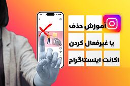 آموزش حذف یا غیرفعال کردن اکانت اینستاگرام فقط در ۱ دقیقه! (با گوشی یا کامپیوتر)