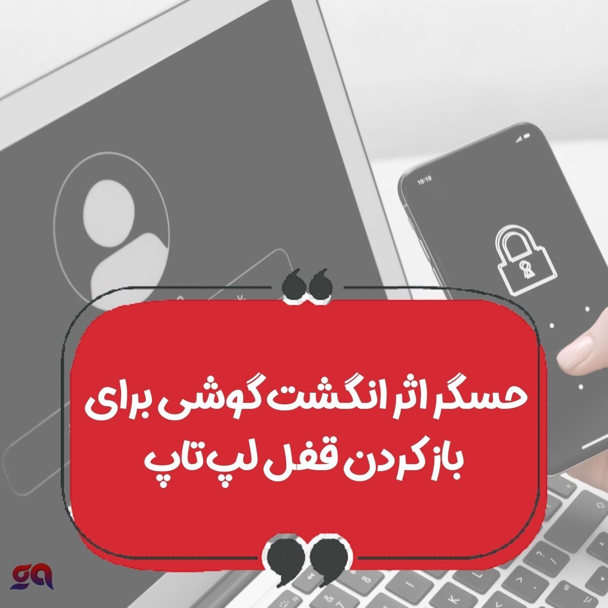 حسگر اثر انگشت گوشی