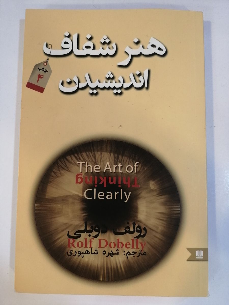 هنر شفاف اندیشیدن در ایران