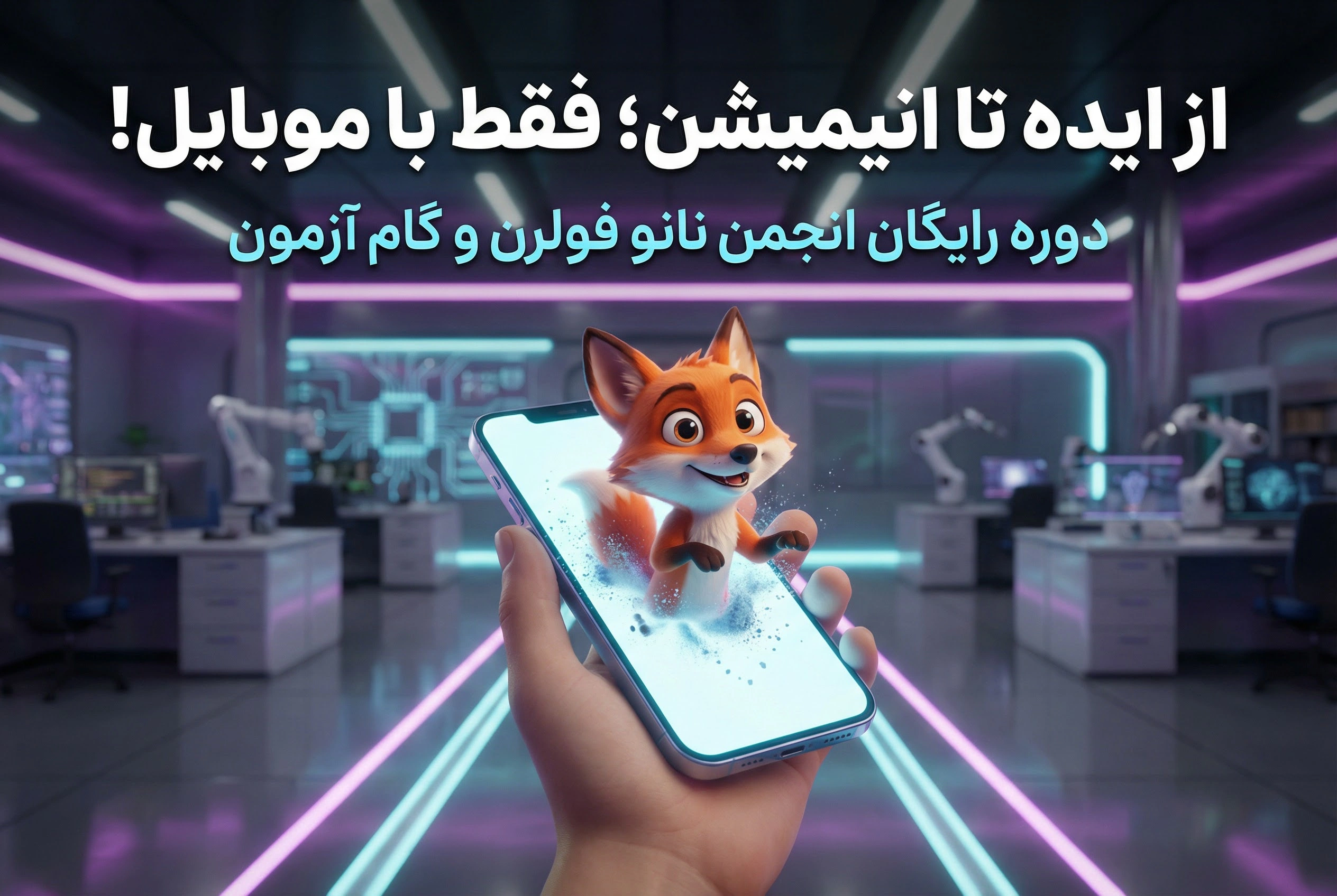 آموزش رایگان ساخت انیمیشن با موبایل