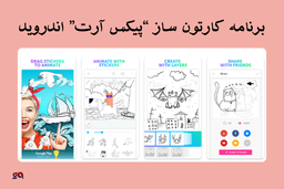 آموزش کامل انیمیشن‌سازی با PicsArt Animator: خلق انیمیشن‌های جذاب با ابزارهای ساده و حرفه‌ای
