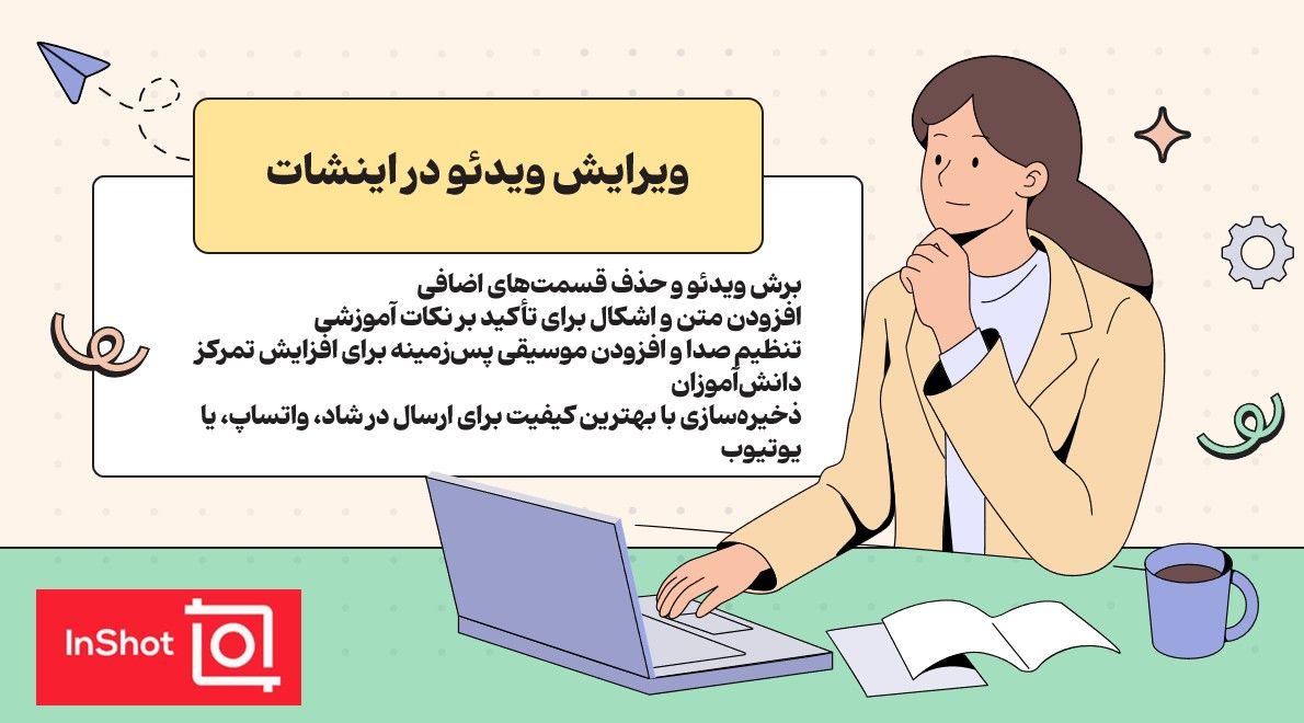 ویرایش ویدئو با اینشات