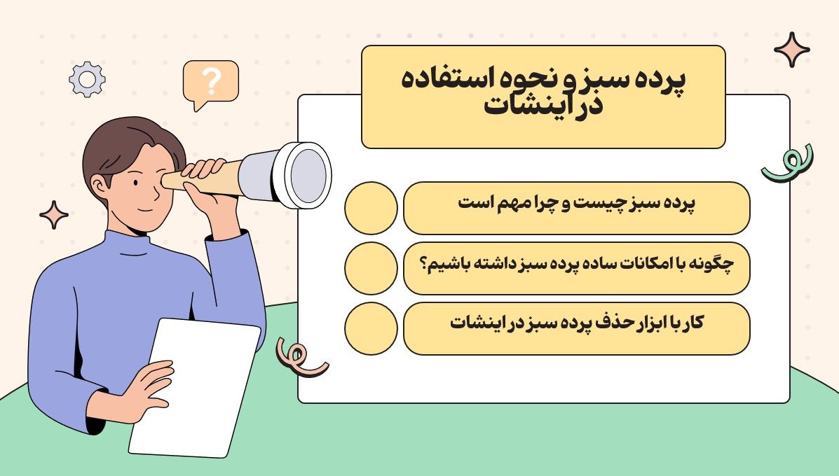 پرده سبز چیست