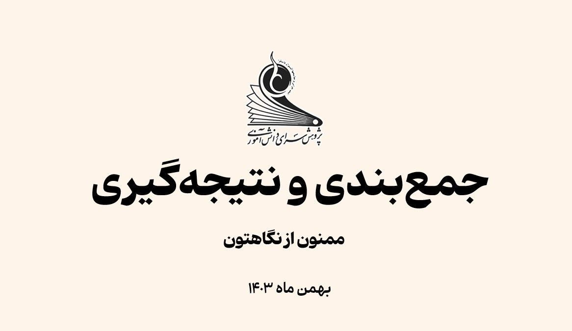 جمع بندی کارگاه اینشات