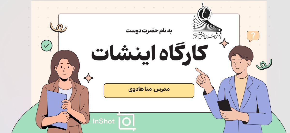 کارگاه اینشات