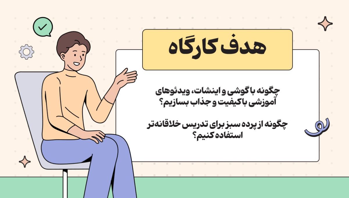 کارگاه آنلاین اینشات