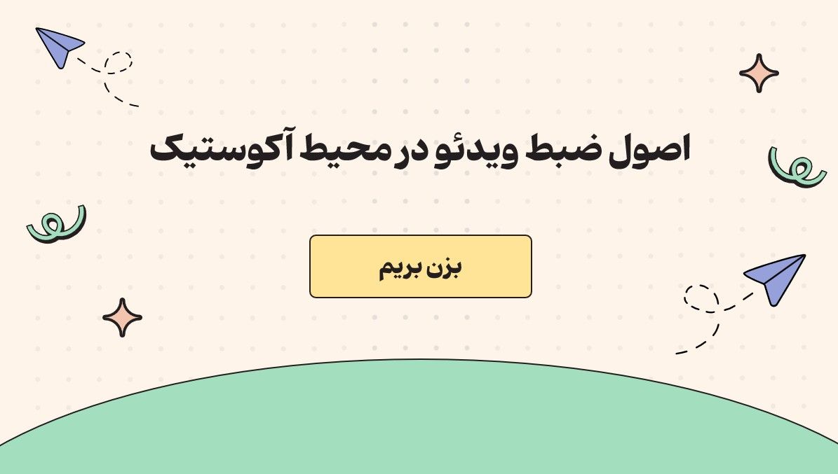 محیط آکوستیک