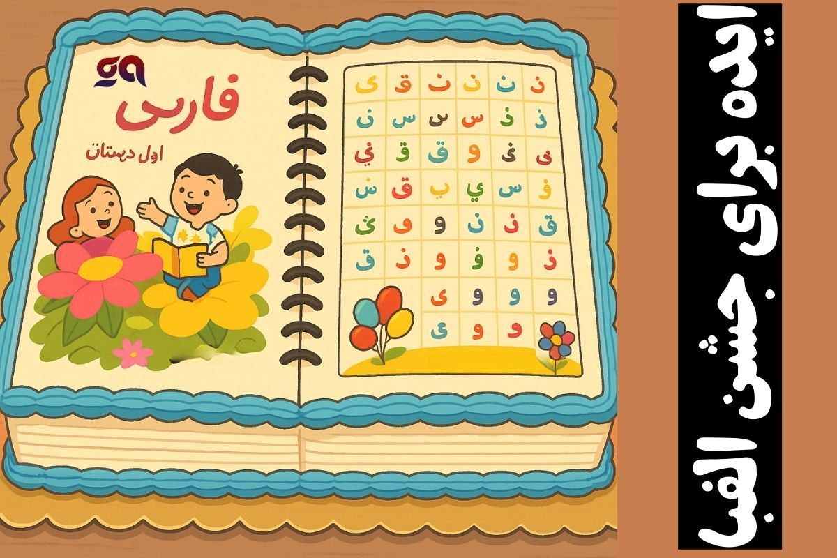 ایده جشن الفبا