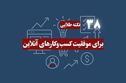 ۳۸ نکته طلایی برای موفقیت کسب‌وکارهای آنلاین