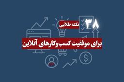 ۳۸ نکته طلایی برای موفقیت کسب‌وکارهای آنلاین
