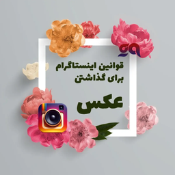 راهنمای کامل قوانین جدید اینستاگرام برای پست کردن عکس‌ها در ۲۰۲۴