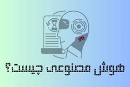 هوش‌مصنوعی Artificial Intelligence (AI): به زبان ساده چیست؟