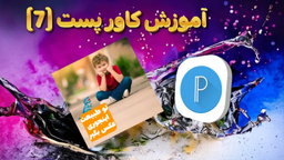 آموزش ساخت کاور پست با پیکسل لب (۷)