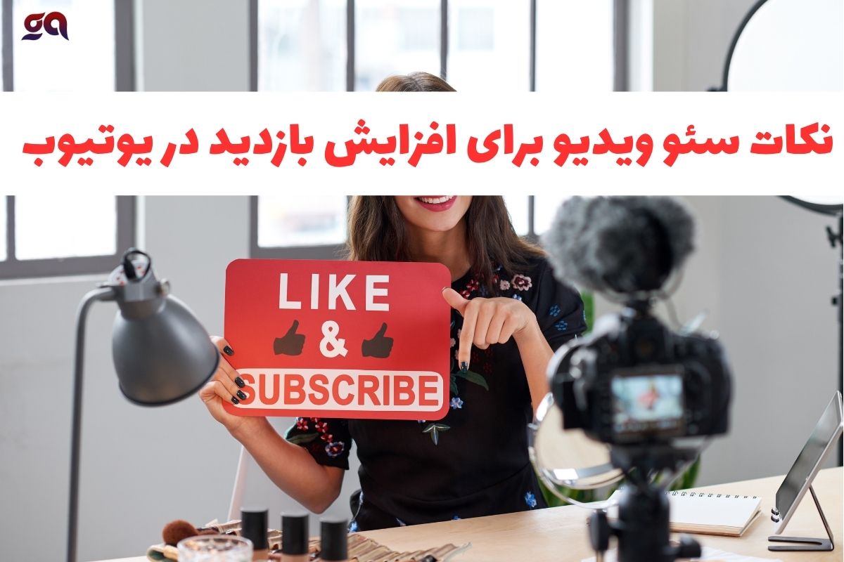 چک لیست سئو ویدیو یوتیوب 2025