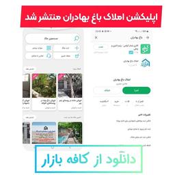 اپلیکشن املاک باغ بهادران در کافه بازار منتشر شد