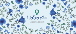 سلام ویرگولی گفتیم و متن آغاز شد