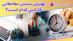 ✅بهترین سشن معاملاتی فارکس برای ایرانیان