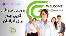صرافی گرین چنج چیست؟ با GC Pay در فارکس تتر انتقال بده!