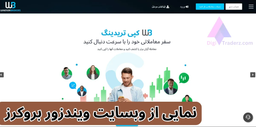 معرفی بروکر ویندزور ❤️کارگزاری ویندزور بروکرز (Windsor)