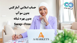 مروری بر حساب اسلامی آمارکتس (بدون سوآپ) 🕋 درخواست حساب اسلامی AMarkets