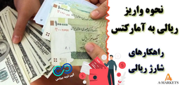 آموزش شارژ ریالی آمارکتس 💡 چگونه واریز ریالی به آمارکتس را انجام دهیم؟