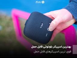 بهترین اسپیکر بلوتوثی قابل حمل؛ قوی‌ترین اسپیکرهای قابل حمل