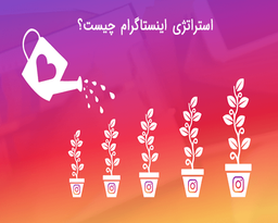 استراتژی اینستاگرام چیست؟ | بهترین استراتژی ممکن
